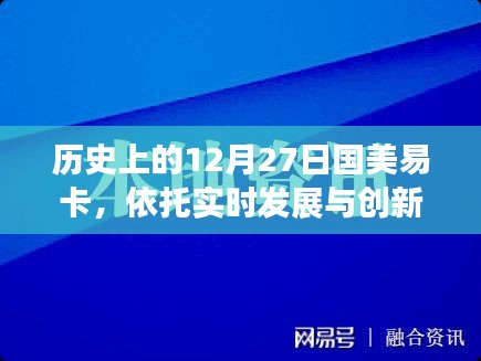 国美易卡实时发展与创新历程回顾，历史上的十二月二十七日里程碑事件