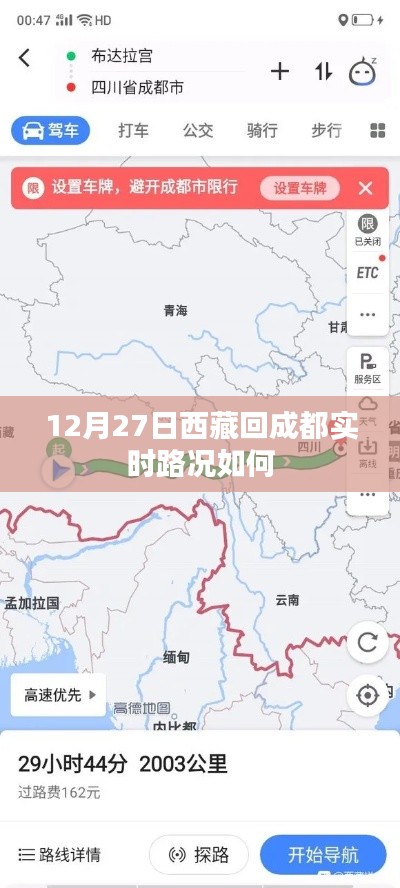 西藏回成都实时路况播报（最新更新）