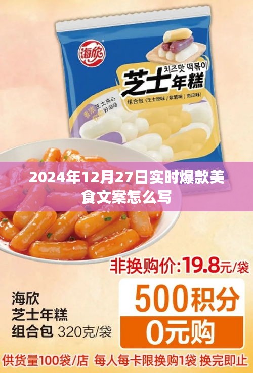 2024年爆款美食文案创作指南，吸引眼球的文案技巧