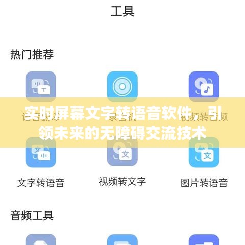 实时屏幕文字转语音技术，引领无障碍交流新潮流