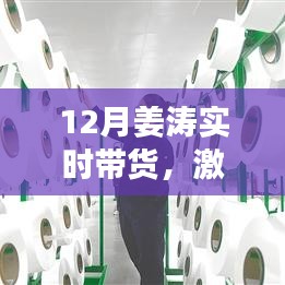 姜涛12月激情带货，开启消费新纪元