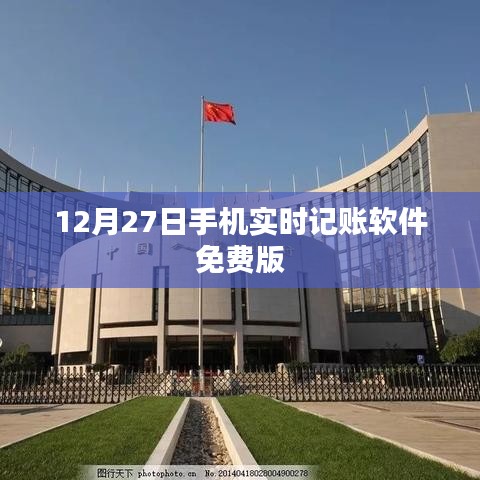 12月27日免费手机实时记账软件上线