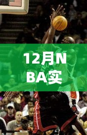 NBA实时动态图获取攻略，12月赛况一网打尽