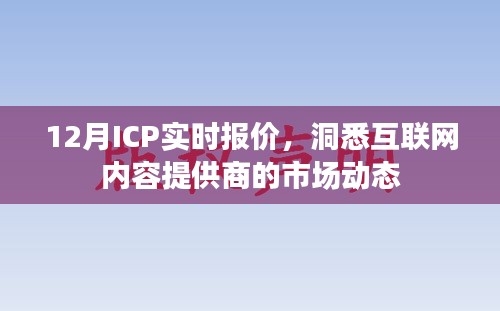 ICP实时报价揭秘，洞悉互联网内容提供商市场动态