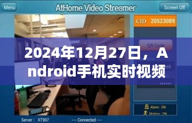 Android手机视频监控新时代，实时软件引领未来