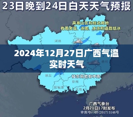 广西气温实时天气（2024年12月27日）