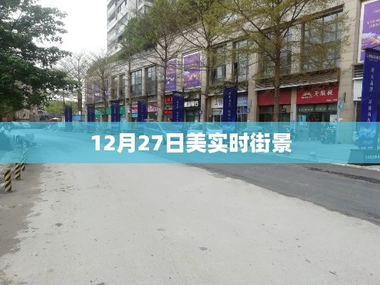 美国实时街景，12月27日全景展示