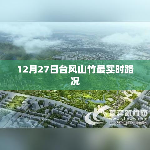 台风山竹最新实时路况报道，12月27日路况更新