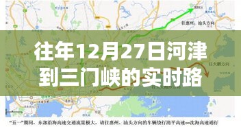 河津至三门峡路况实时播报，往年12月27日路况更新