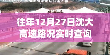 沈大高速往年12月27日实时路况查询报告