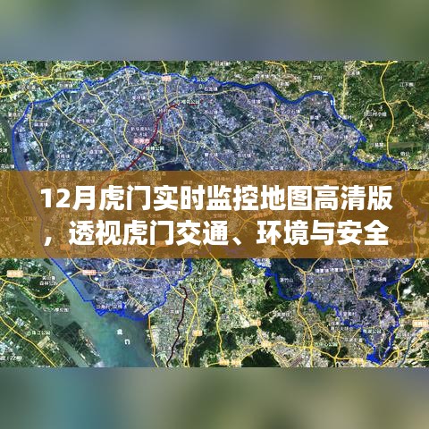 透视虎门，高清实时监控地图，交通环境安全一目了然