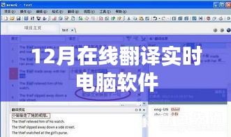 电脑实时在线翻译软件，高效翻译，12月全新上线