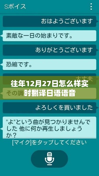 实时日语语音翻译，往年12月27日概况