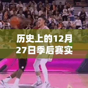 12月27日季后赛实时对阵图及历史比分回顾