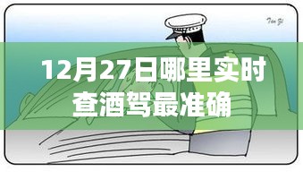 12月27日查酒驾实时更新地点推荐