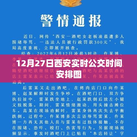 西安实时公交时间安排图（12月27日更新）