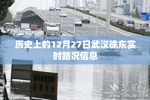 武汉徐东实时路况回顾，历史12月27日交通概览