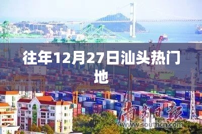 汕头往年12月27日热门地标盘点