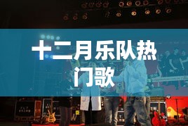 十二月乐队热门歌曲盘点