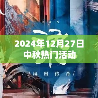 中秋盛宴，2024年热门活动一览