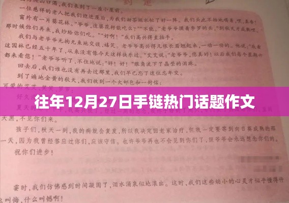 手链热门话题作文盘点，历年12月27日的讨论焦点