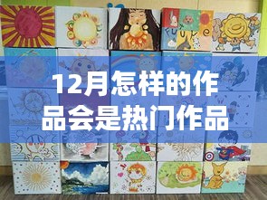 十二月热门作品创作趋势分析