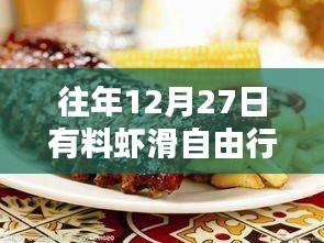 12月27日虾滑自由行，热门攻略揭秘