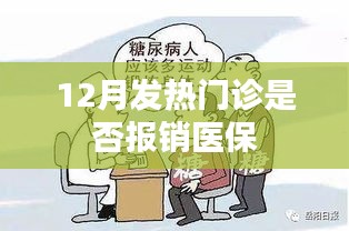 12月发热门诊费用医保报销情况解析