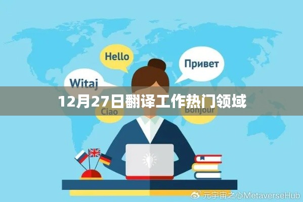 12月27日翻译工作热门领域概览