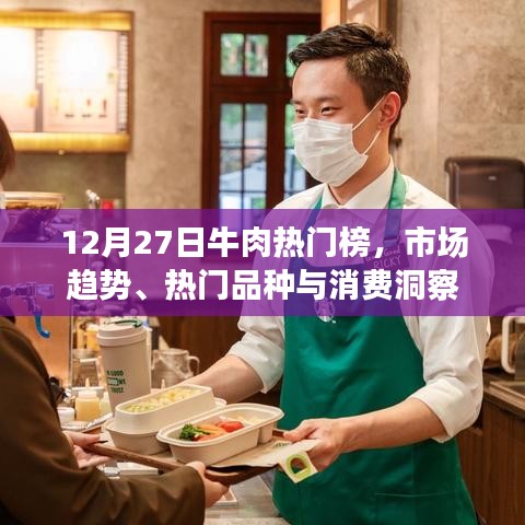 12月牛肉热门榜揭秘，市场趋势、品种与消费洞察