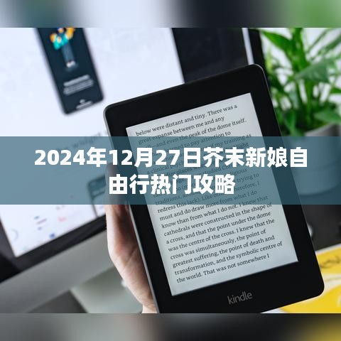 芥末新娘，2024年热门自由行攻略，畅游婚礼之旅