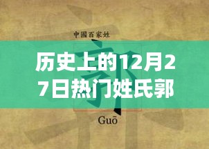 郭姓历史名人闪耀的12月27日