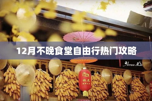 12月不晚食堂自由行，热门攻略大揭秘