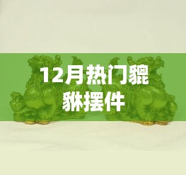 貔貅摆件成十二月热门摆件