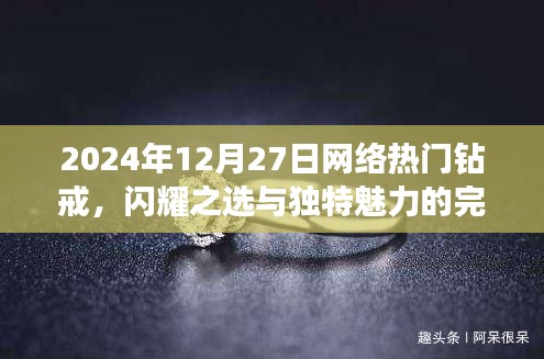 闪耀之选与独特魅力，2024年热门钻戒一览