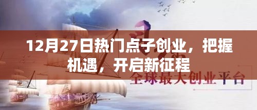 12月27日热门点子创业，开启新征程，把握机遇时刻