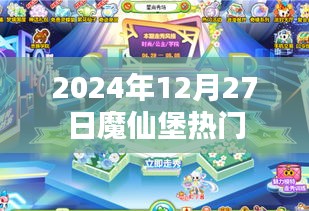 2024年魔仙堡盛大时刻，12月27日热门事件全解析