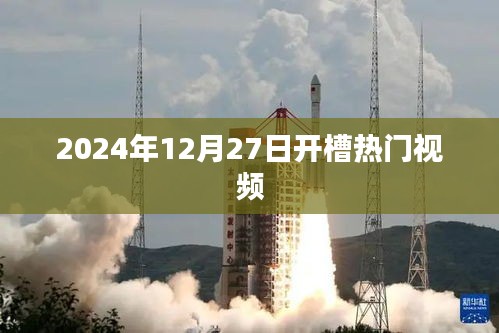 热门视频开槽时间预测，2024年12月27日