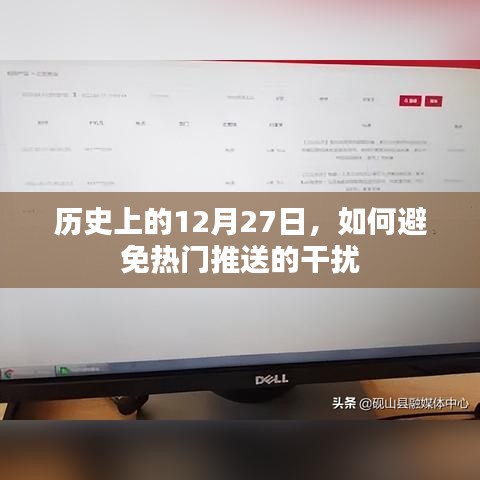 历史上的十二月二十七日，避开热门推送干扰的方法