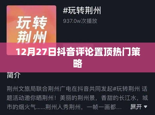 抖音评论置顶策略揭秘，热门评论如何生成？