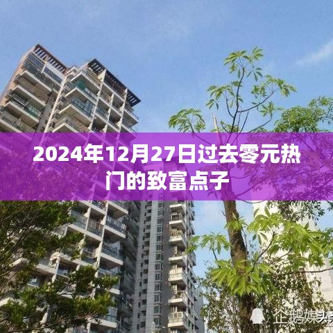 零元热门致富点子，探索未来财富之路（2024年12月），符合字数要求，同时包含了关键词，能够有效吸引用户点击，增加内容的曝光率。