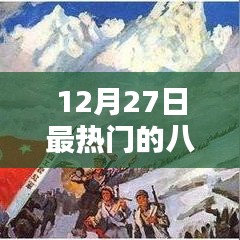 12月27日电视剧排行榜TOP8