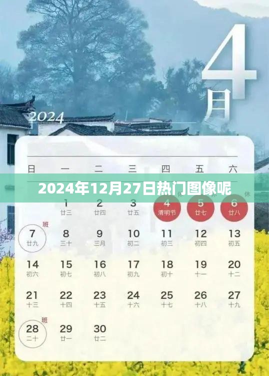 2024年12月27日热门图片精选