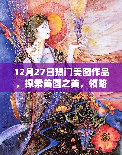 12月27日美图佳作，探索美与艺术魅力