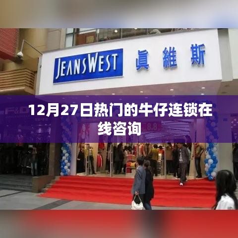 12月27日热门牛仔连锁咨询在线