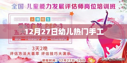 12月27日幼儿手工热潮，创意无限的DIY活动