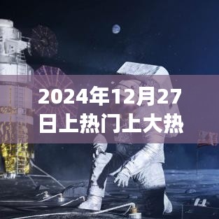 揭秘成功秘诀，上热门大热门背后的故事，2024年12月27日见证奇迹时刻