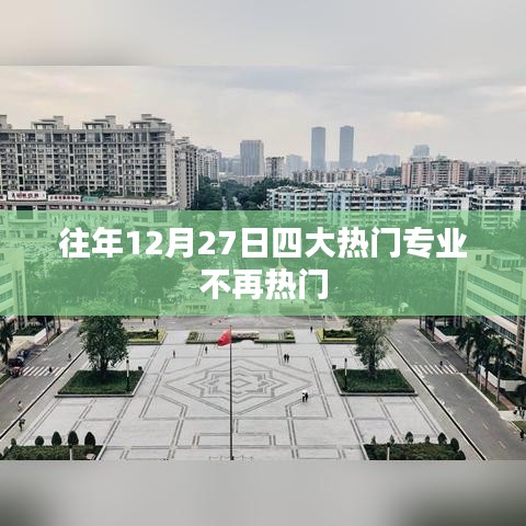 四大专业热度变迁，往年热门专业不再独占鳌头