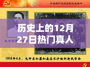 12月27日热门真人秀历史回顾