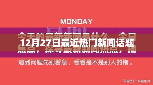 12月27日全球热门新闻回顾